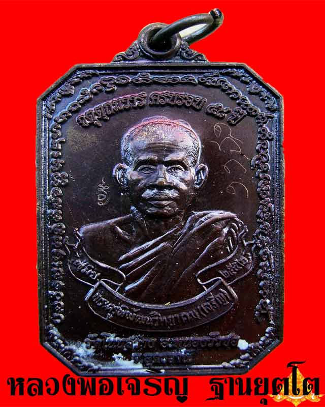 หลวงพ่อเจริญ วัดโนนสว่าง เหรียญสาริกา เคาะแดง