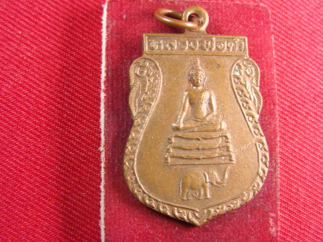 "จ่าสันต์" แดงเคาะเดียว/เหรียญหลวงพ่อดำ  วัดช้างใหญ่  อยุธยา