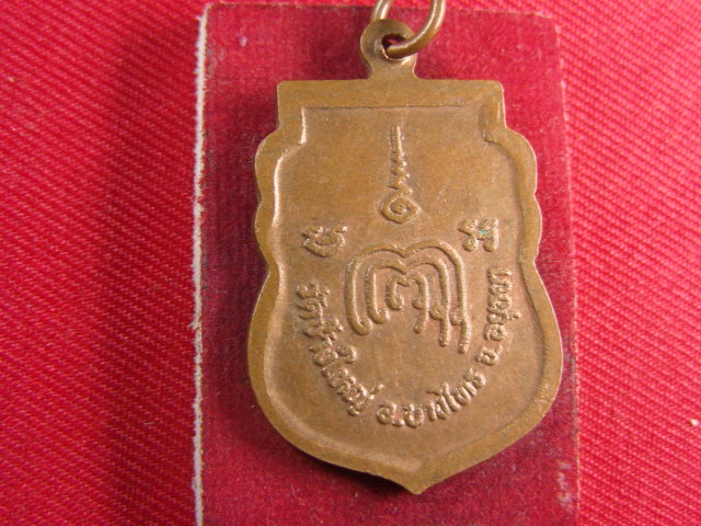 "จ่าสันต์" แดงเคาะเดียว/เหรียญหลวงพ่อดำ  วัดช้างใหญ่  อยุธยา