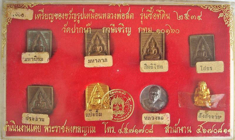 พระวัดปากน้ำ 1 ชุด (8 รายการ) "รุ่นซื้อที่ดิน" ปี 2534 ((( สภาพสวยมากเดิมๆครับ. )))