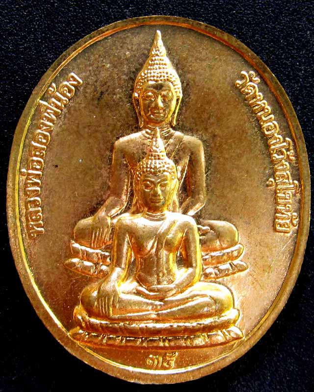 เหรียญพระพุทธชินราช หลัง พุทธซ้อน สวยครับ วัดใจ