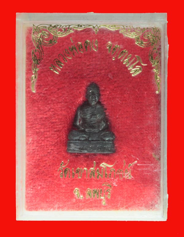 กริ่งรูปเหมือน หลวงพ่อคง จมฺมตโล วัดเขาสมโภชน์ ลพบุรี 