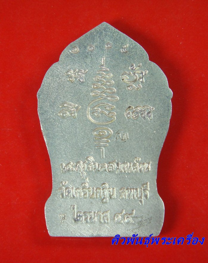 หลวงพ่อเพี้ยน วัดเกริ่นกฐิน พระยอดขุนพลเมืองละโว้เนื้อเงิน ปี ๒๕๔๙
