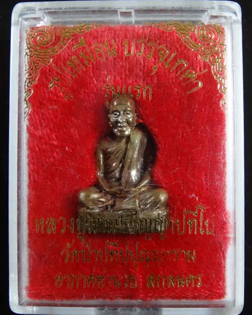 รูปเหมือนบรรจุเกศารุ่นแรก หลวงปู่ผ่าน ปัญญาปทีโป สกลนคร