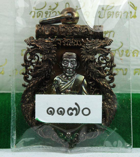 เนื้อนวะ เลข ๑๑๗๐ = ๙ !!! เหรียญฉลุ รุ่น เจริญพร เลื่อนสมณศักดิ์ หลวงพ่อทวด วัดพะโค๊ะ บล็อกทองคำ
