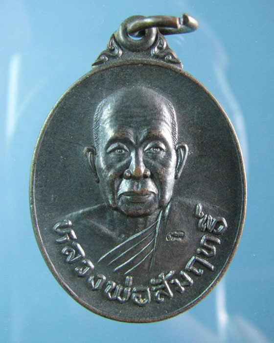 เหรียญ ล.พ.สัมฤทธิ์ วัดถ้ำแฝด กาญจนบุรี