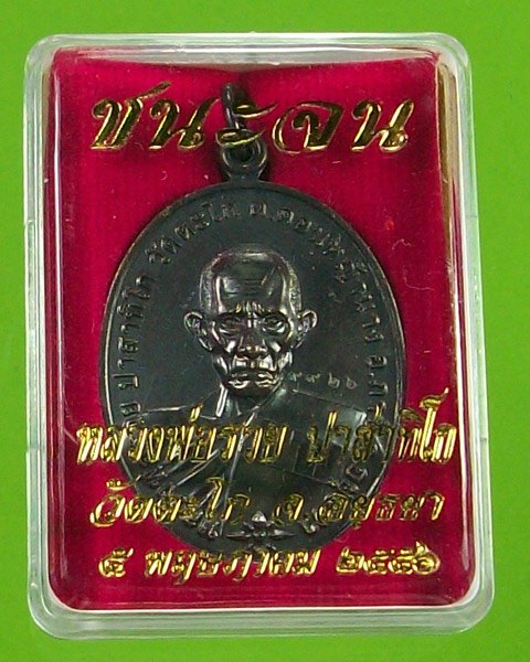 เหรียญรุ่น ชนะจน หลวงพ่อรวย วัดตะโก