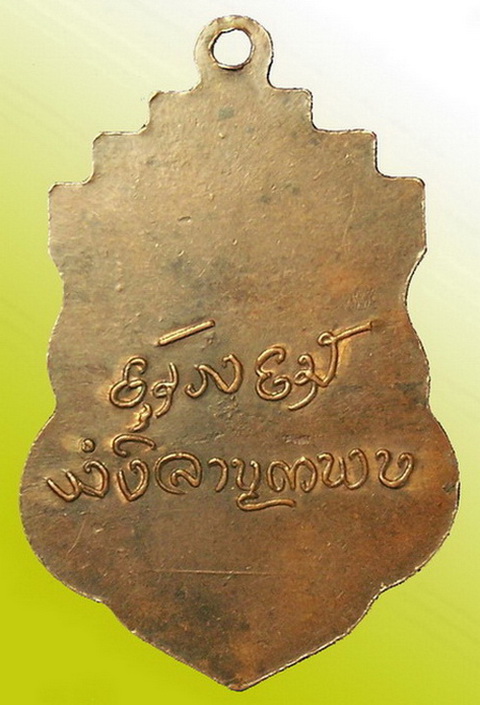 เหรียญรุ่นสอง ครูบาขาวปี ปี 2500 วัดพระบาทผาหนาม เนื้อทองแดง (นิยม)