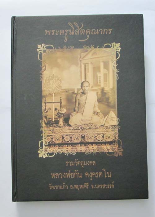 หนังสือหลวงพ่อกัน วัดเขาแก้ว