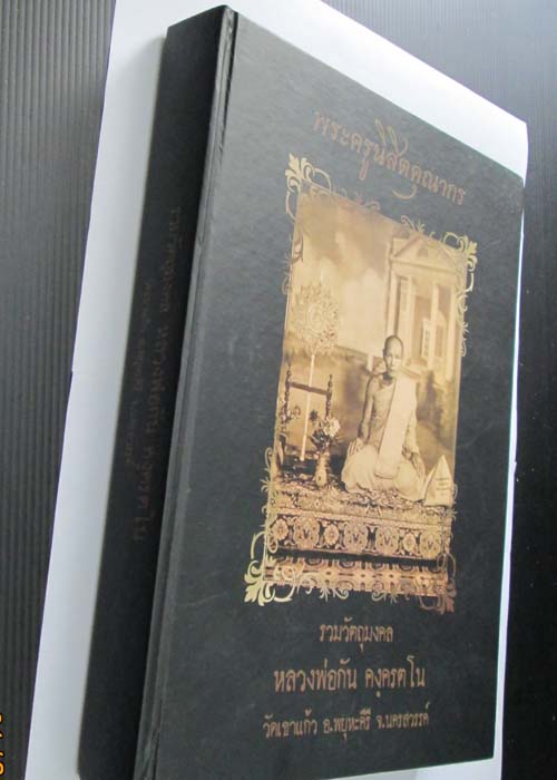 หนังสือหลวงพ่อกัน วัดเขาแก้ว