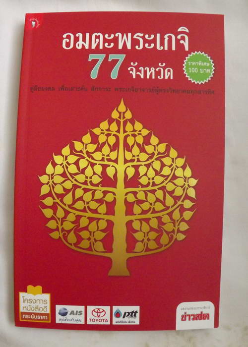 หนังสืออมตะพระเกจิ 77 จังหวัด จำนวน 245 หน้าภาพสีทั้งหมด