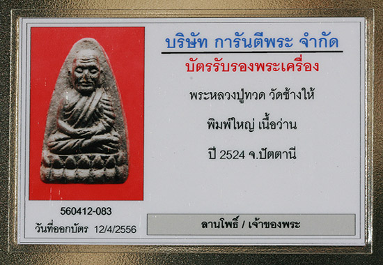 บัตรรับประกันพระแท้