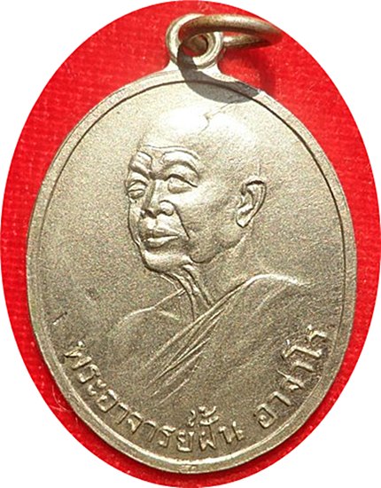 เหรียญพระอาจารย์ฝั้น อาจาโร (รุ่น 98)ปี 2519 จ.สกลนคร เนื้ออัลปาก้า
