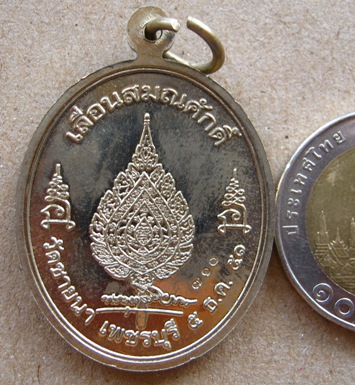 เหรียญเลื่อนสมณศักดิ์ หลวงพ่อตัด วัดชายนา จ เพชรบุรี ปี2251 เนื้ออัลปาก้า  หมายเลข 710