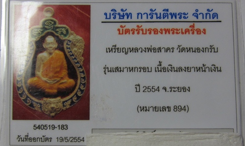 บัตรรับประกันพระแท้