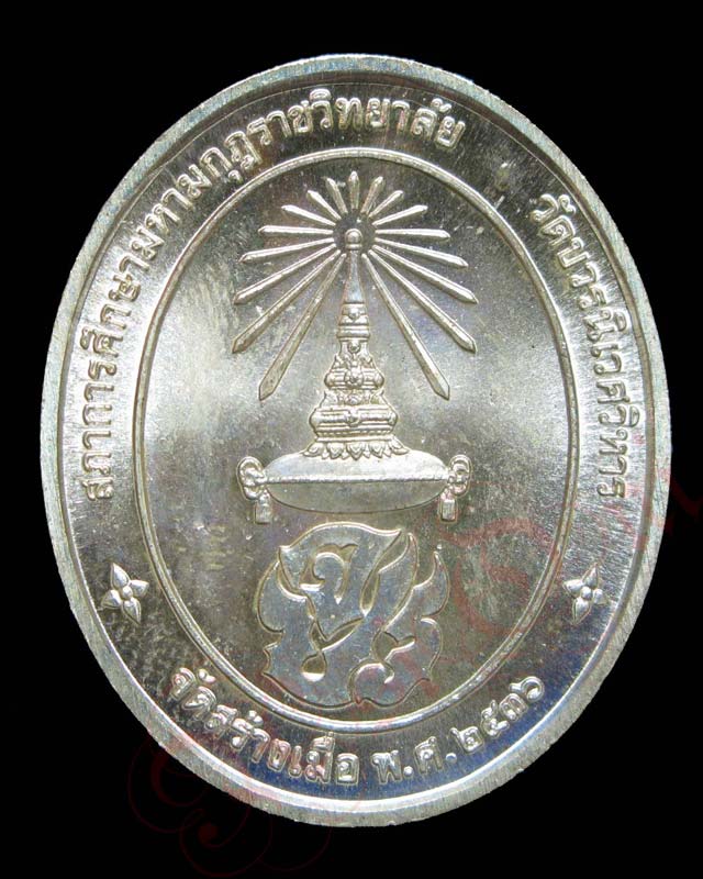 เหรียญรัชกาลที่ ๕ สภาการศึกษามหามงกุฏราชวิทยาลัย วัดบวรฯ ปี 36 เนื้อเงิน ซองเดิม