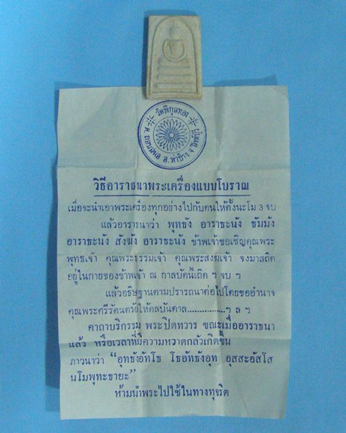 พระผงสมเด็จหลวงพ่อแพ ปี28เสาร์๕ วัดพิกุลทอง จ.สิงห์บุรี