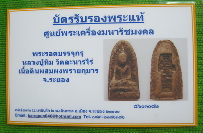 บัตรรับประกันพระแท้