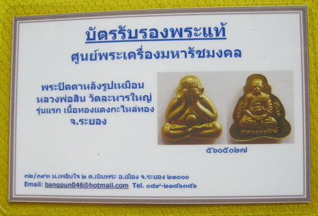 บัตรรับประกันพระแท้
