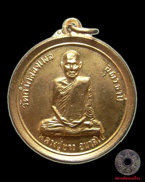 เหรียญหลวงปู่ขาว สร้างศาลาโรงธรรม