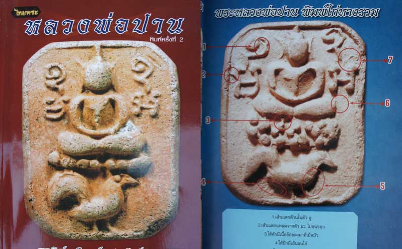 หนังสือหลวงพ่อปาน วัดบางนมโค จ.อยุธยา เเยกพิมพ์ ลงลึกทุกบล็อก ละเอียดที่สุด พร้อมตำหนิสำคัญ