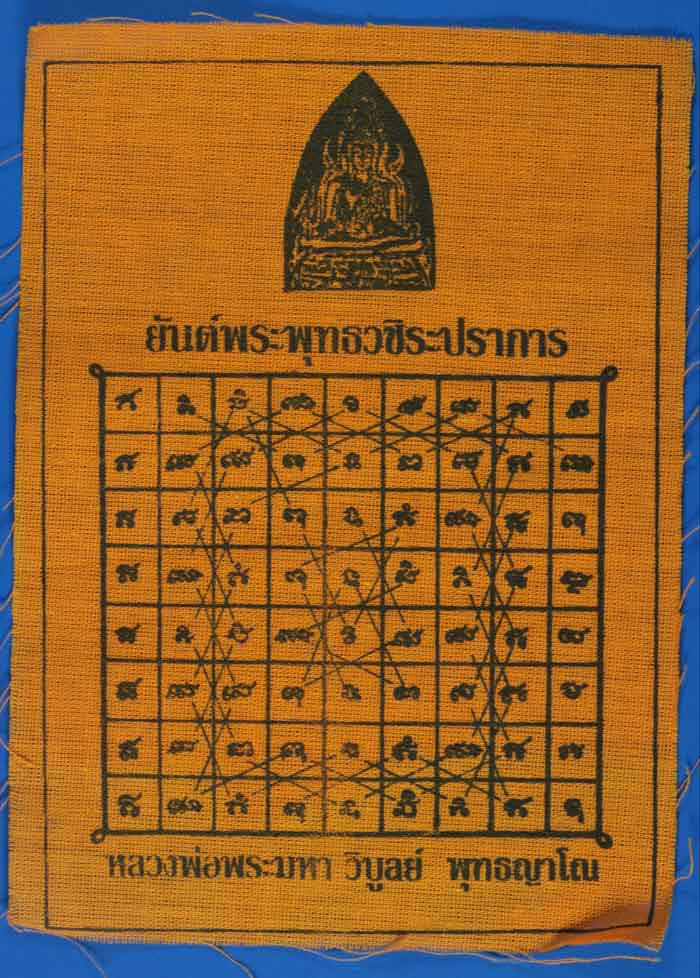 ผ้ายันต์พระพุทธวชิระปราการ หลวงพ่อมหาวิบูลย์  ขนาด 11 ซ.ม.สูง 15 ซ.ม.  1