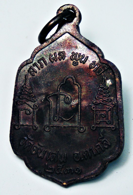 เหรียญเสมาเล็กหลวงพ่อโอด ปี 2531