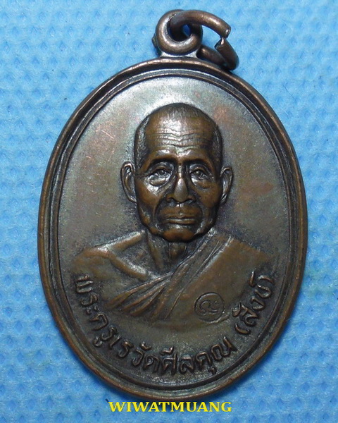 เหรียญพ่อท่านสังข์ วัดดอนตรอ จ.นครศรีธรรมราช พ.ศ.2538 พ่อท่านเสกเดี่ยว 9 วัน 9 คืน เนื้อทองแดงมีโค้ด