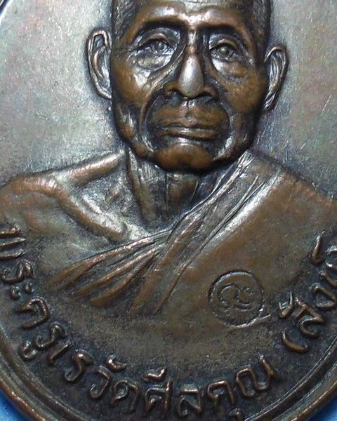 เหรียญพ่อท่านสังข์ วัดดอนตรอ จ.นครศรีธรรมราช พ.ศ.2538 พ่อท่านเสกเดี่ยว 9 วัน 9 คืน เนื้อทองแดงมีโค้ด
