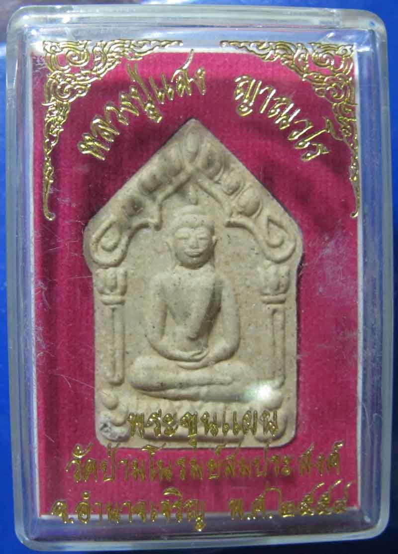 พระขุนแผน หลวงปู่แสง วัดป่ามโนรมย์สมประสงค์ จ.อำนาจเจริญ ปี 2554