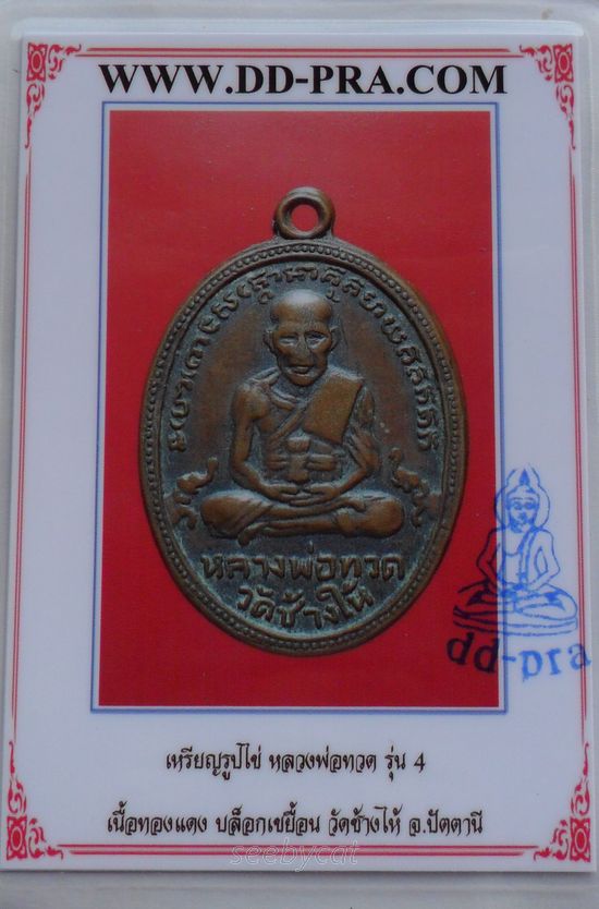 บัตรรับประกันพระแท้