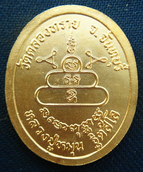 เหรียญหลวงปู่หมุน ออกวัดคลองทราย จันทบุรี เนื้อกะไหล่ทอง (กรรมการ) สภาพสวย (ไม่มีกล่อง)