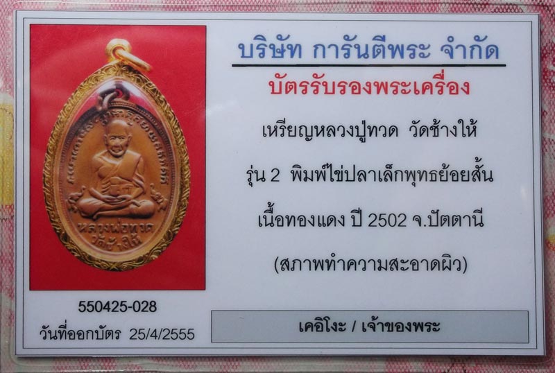 บัตรรับประกันพระแท้