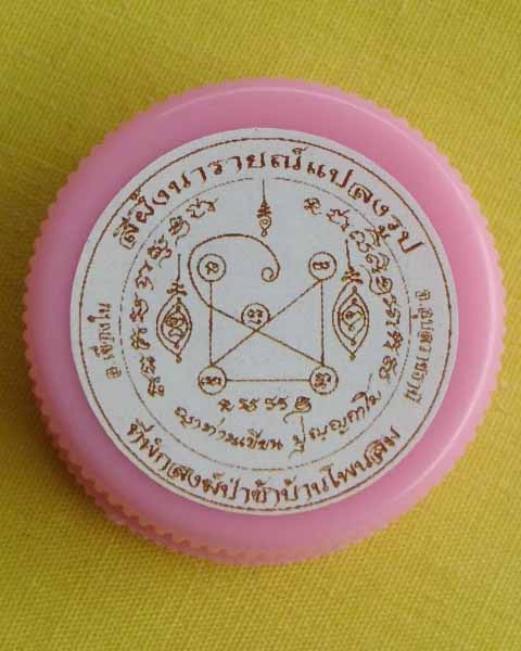 สีผึ้งนารายณ์แปลงรูป ญาท่านเขียน ปุญฺญกาโม ที่พักสงฆ์ป่าช้าโพนสิม 1ตลับ**เคาะเดียว**D**