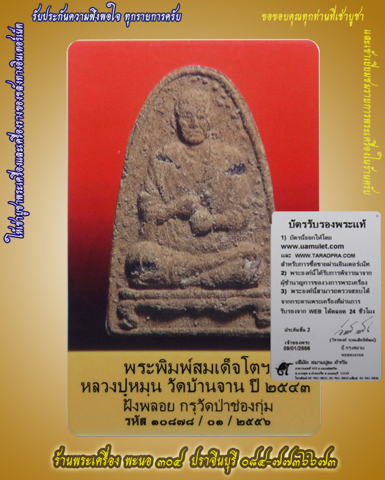 พระพิมพ์สมเด็จโตฯ หลวงปู่หมุน วัดบ้านจาน ฝังพลอย กรุวัดป่าช่องกุ่ม ปี๔๓ พร้อมบัตรรับรอง