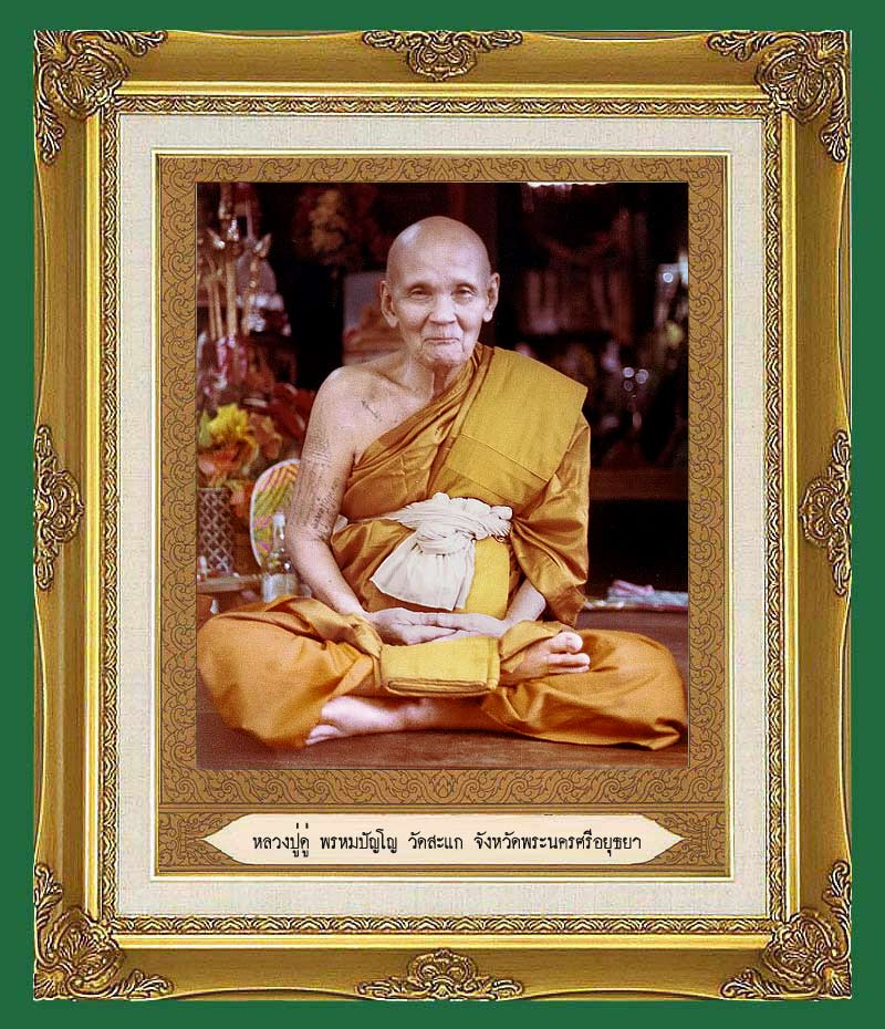 เหรียญปั๊มรูปไข่ หลวงปู่ทวด ปี2528 หลวงปู่ดู่ วัดสะแก อยุธยา