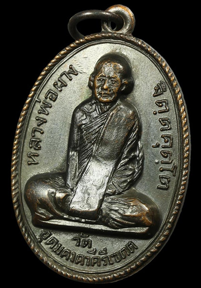เหรียญรุ่นแรก หลวงพ่อผาง จิตฺตคุตฺโต บล๊อคสระอาหน้าตรงเล็ก (ปากขีด) นิยม สวย ๆ หายาก