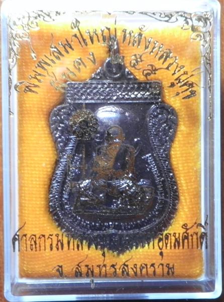 เหรียญกรมหลวงชุมพร รุ่นมั่นคง ปี51 พิมพ์เสมา ทองแดง(ใหญ่)หลังหลวงปู่ศุข
