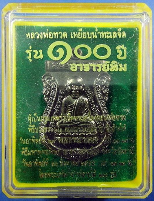เหรียญเสมาหัวโต 100 ปี อาจารย์ทิม วัดช้างให้ จ.ปัตตานี พร้อมกล่องเดิมจากวัด