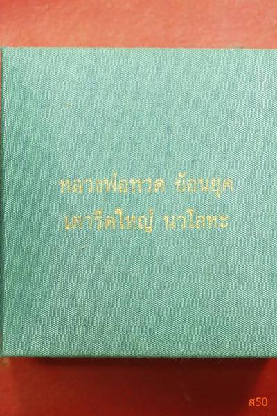 พระหลวงปู่ทวดหลังเตารีด พิมพ์ใหญ่ ย้อนยุค ปี 2542 อุดผงปี 97 เนื้อนวะ + กล่องเดิม
