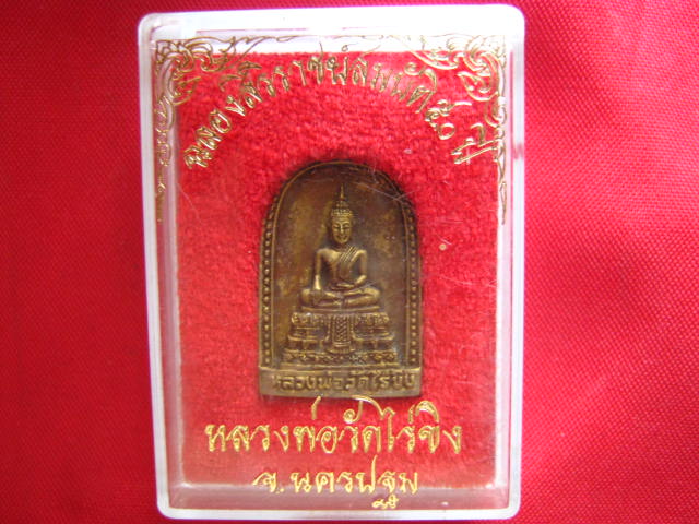 เหรียญหล่อหลวงพ่อวัดไร่ขิง นครปฐม เนื้อระฆัง ปี 2539 พร้อมกล่องเดิมจากวัด