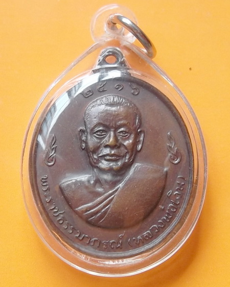 เหรียญหลวงพ่อเงิน หลังหลวงพ่อแช่ม