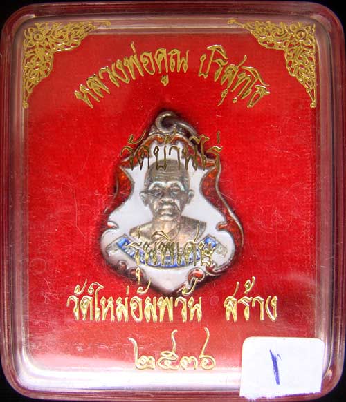 1#เหรียญหลวงพ่อคูณปาดตาล เนื้อเงินลงยา ออกวัดใหม่อัมพวัน(รุ่นแรก ปี 36) +จารเดิม สวยเดิมๆ กล่องเดิม