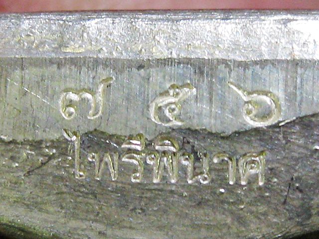 ปั๊มเข่ากว้างรุ่นแรก หลวงพ่อคูณ วัดบ้านไร่ "รุ่นไพรีพินาศ ปี2553"..เนื้อเงิน