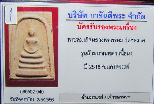 พระสมเด็จหลวงพ่อพรหม รุ่นห้ามหาเมตตา เนื้อผง