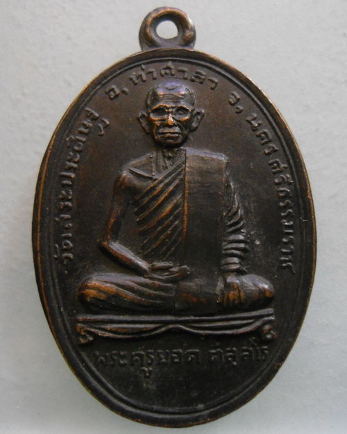 “ เหรียญพระครูยอด วัดสระประดิษฐ์ อ.ท่าศาลา จ.นครศรีธรรมราช หลังพระธาตุเจดีย์ ”