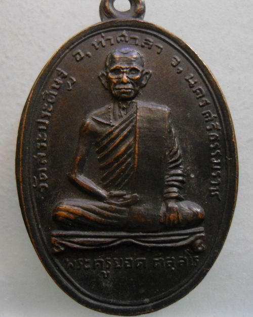 “ เหรียญพระครูยอด วัดสระประดิษฐ์ อ.ท่าศาลา จ.นครศรีธรรมราช หลังพระธาตุเจดีย์ ”