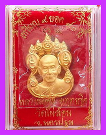 เหรียญ 9 ยอด หลวงพ่อพูล วัดไผ่ล้อม