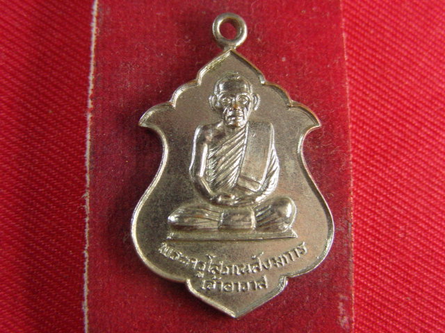 "จ่าสันต์" แดงเคาะเดียว/เหรียญพระครูโสภณสังฆการ เจ้าอาวาสวัดศรีษะเมือง ปราจีนบุรี