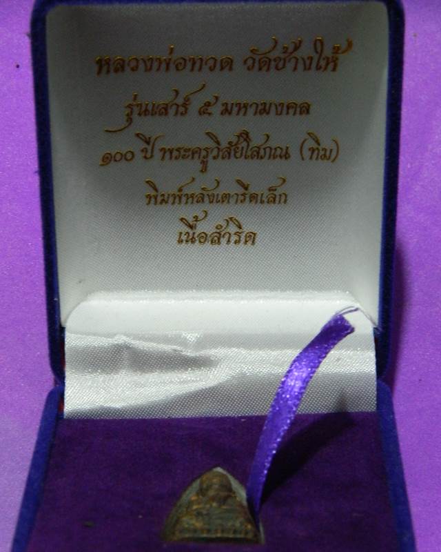 หลังเตารีดพิมพ์เล็ก  หลวงพ่อทวดรุ่นเสาร์ 5 มหามงคล 100 ปี อาจารย์ทิม วัดช้างไห้ เนื้อสำริด
